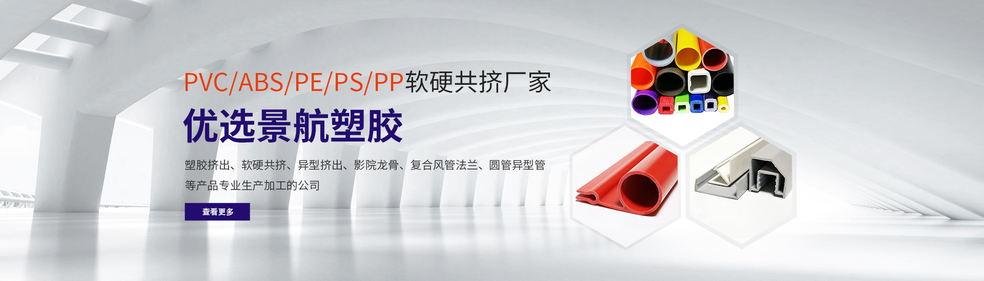 PVC/ABS/PE/PS/PP軟硬共(gong)擠廠家