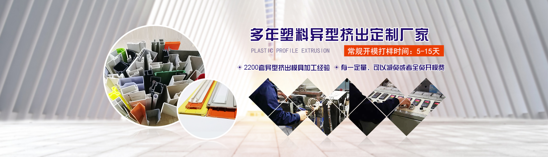 多年塑料(liao)異型擠出定制廠(chǎng)家