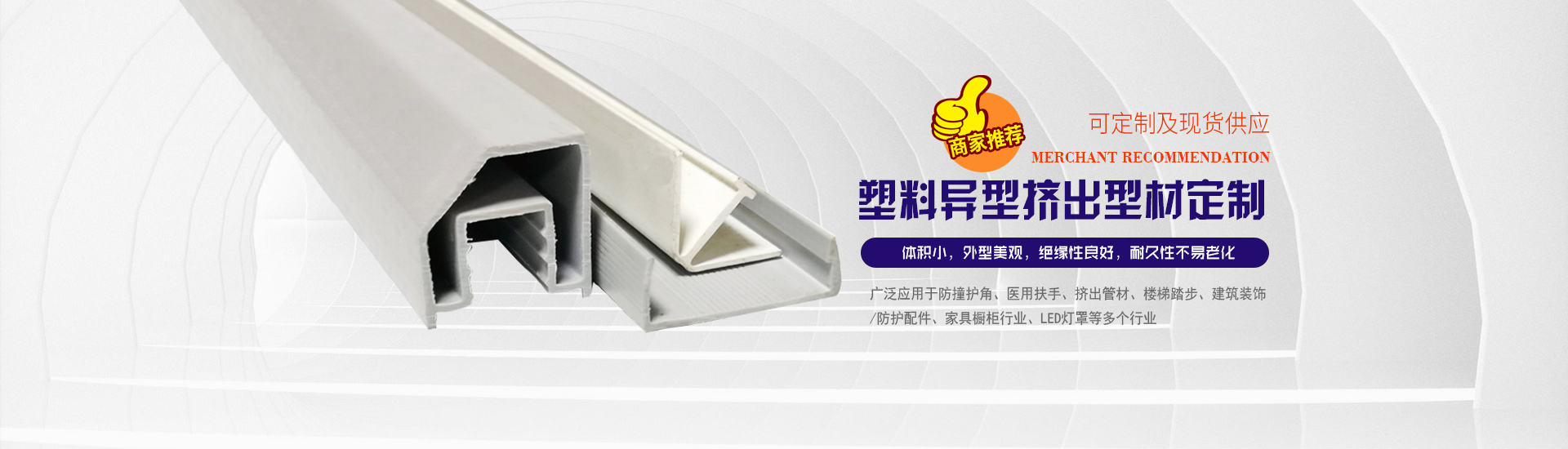 塑料(liào)異型擠出型(xíng)材定制