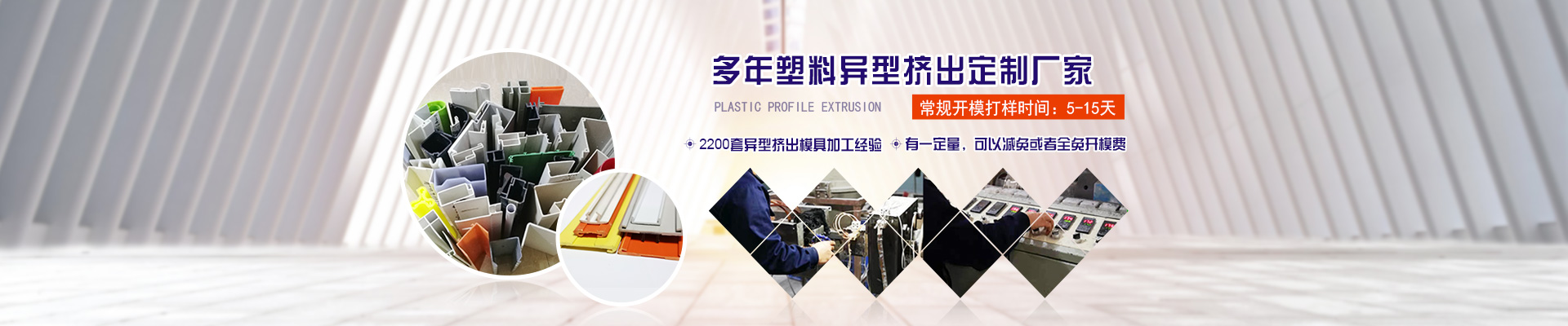 多年塑料異(yì)型擠出定制(zhi)廠家1