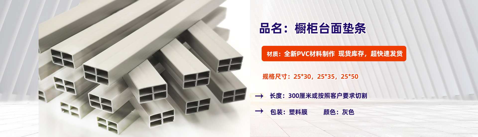 櫥(chú)櫃台面墊條