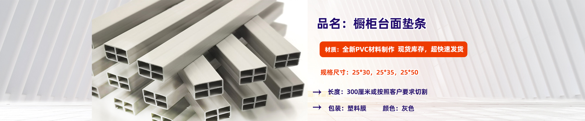 櫥(chu)櫃台面墊條(tiáo)